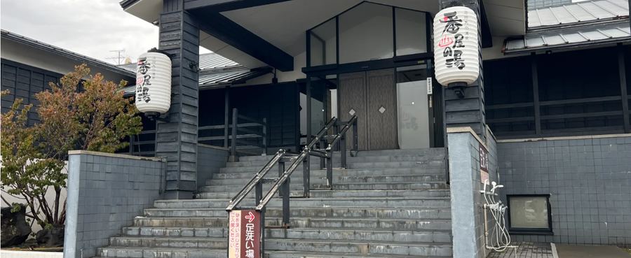石狩天然温泉 番屋の湯